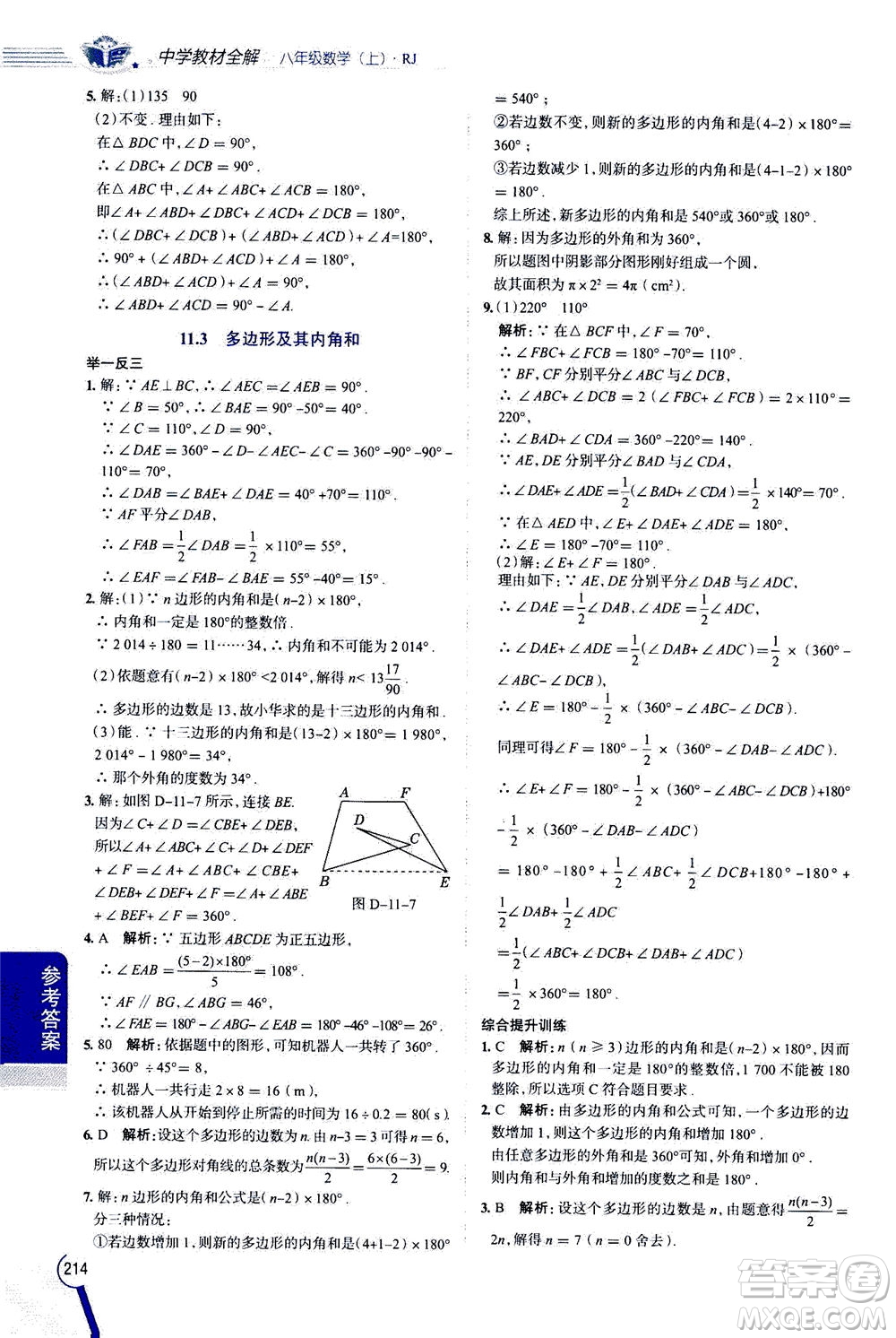 2020秋中學教材全解八年級上冊數(shù)學RJ人教版參考答案