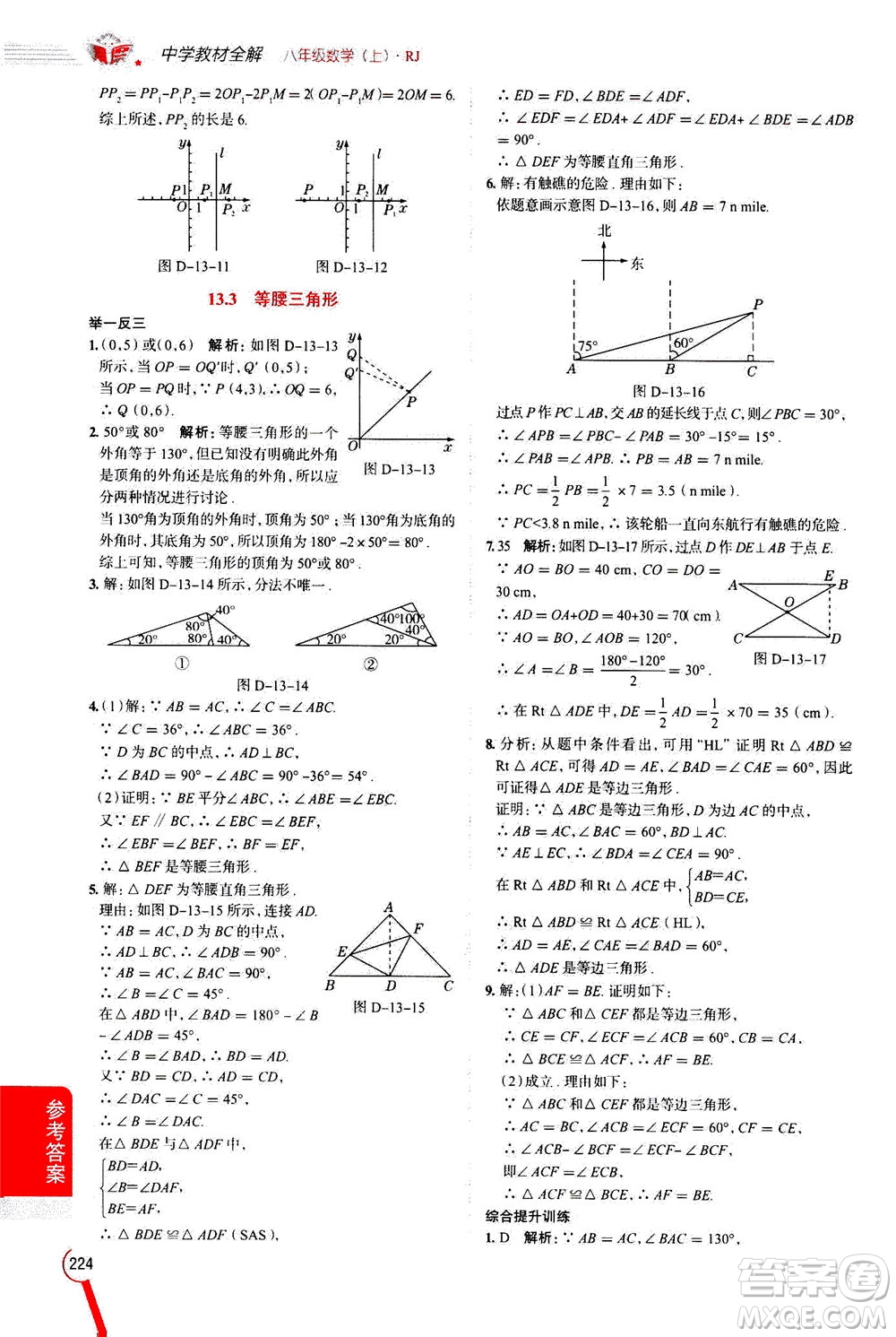 2020秋中學教材全解八年級上冊數(shù)學RJ人教版參考答案