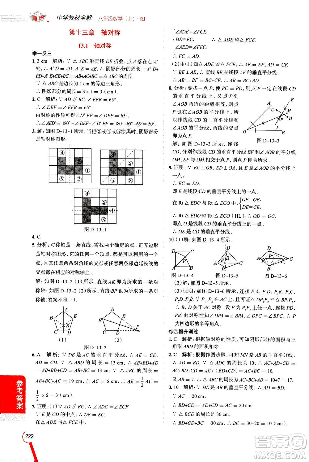 2020秋中學教材全解八年級上冊數(shù)學RJ人教版參考答案