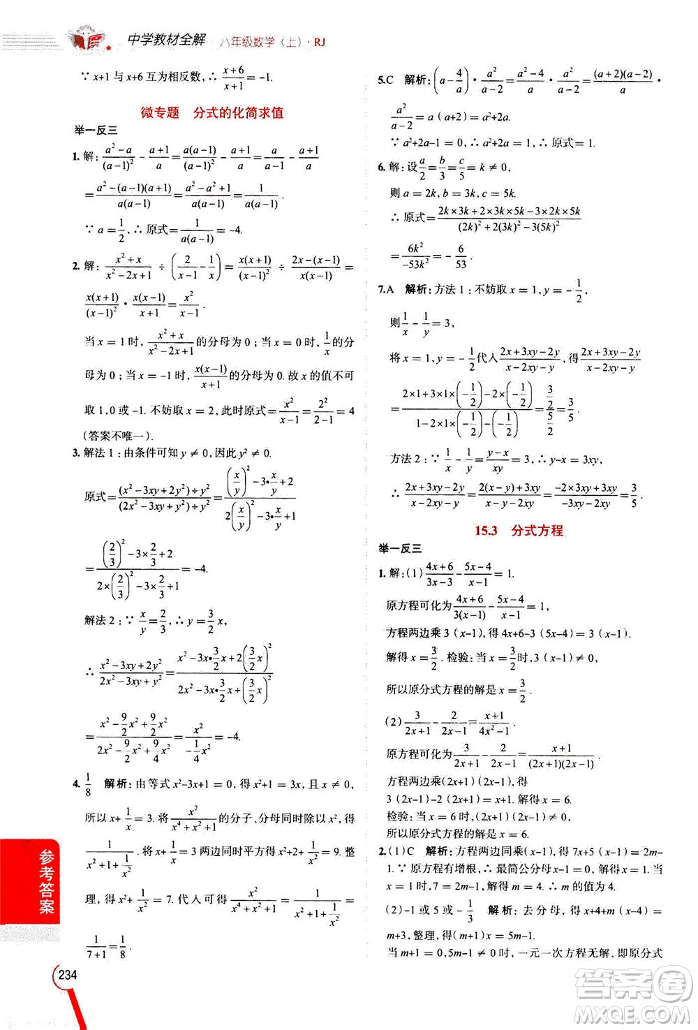 2020秋中學教材全解八年級上冊數(shù)學RJ人教版參考答案