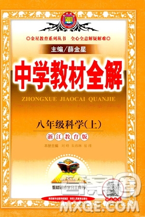 2020秋中學教材全解八年級上冊科學浙江教育版參考答案