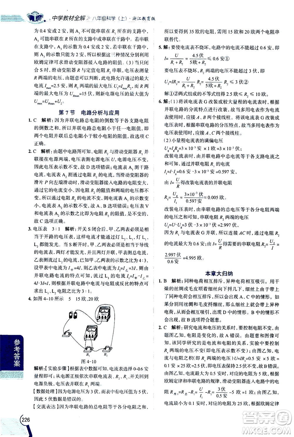 2020秋中學教材全解八年級上冊科學浙江教育版參考答案