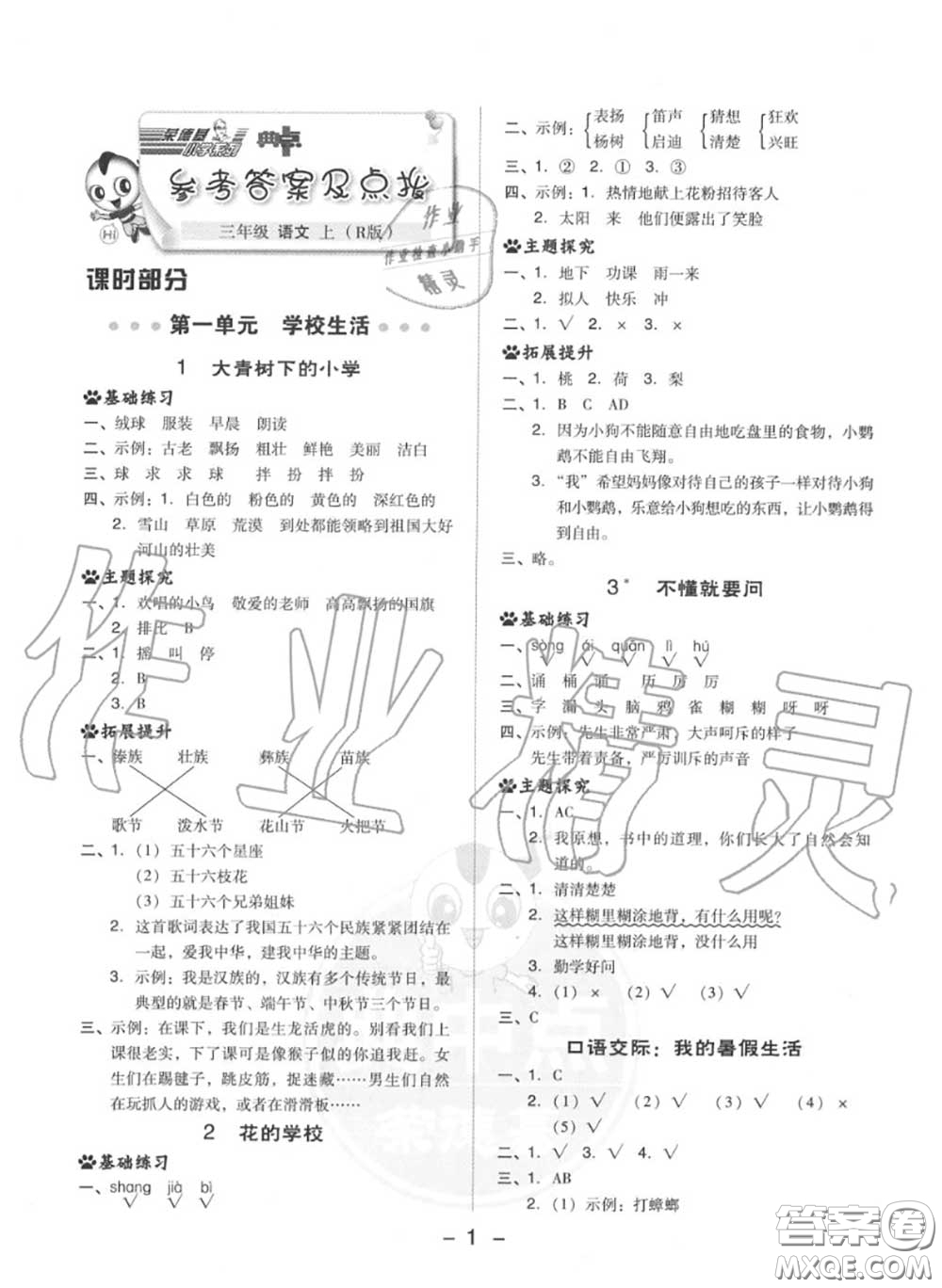 榮德基2020秋新版綜合應(yīng)用創(chuàng)新題典中點(diǎn)三年級(jí)語(yǔ)文上冊(cè)人教版答案