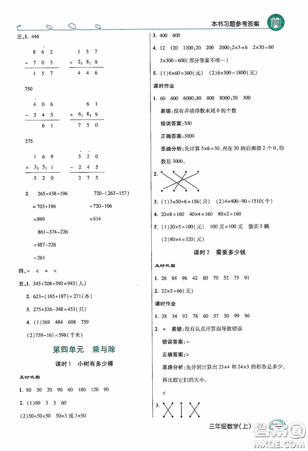 開明出版社2020萬向思維倍速學(xué)習(xí)法三年級(jí)數(shù)學(xué)上冊(cè)北師大版答案