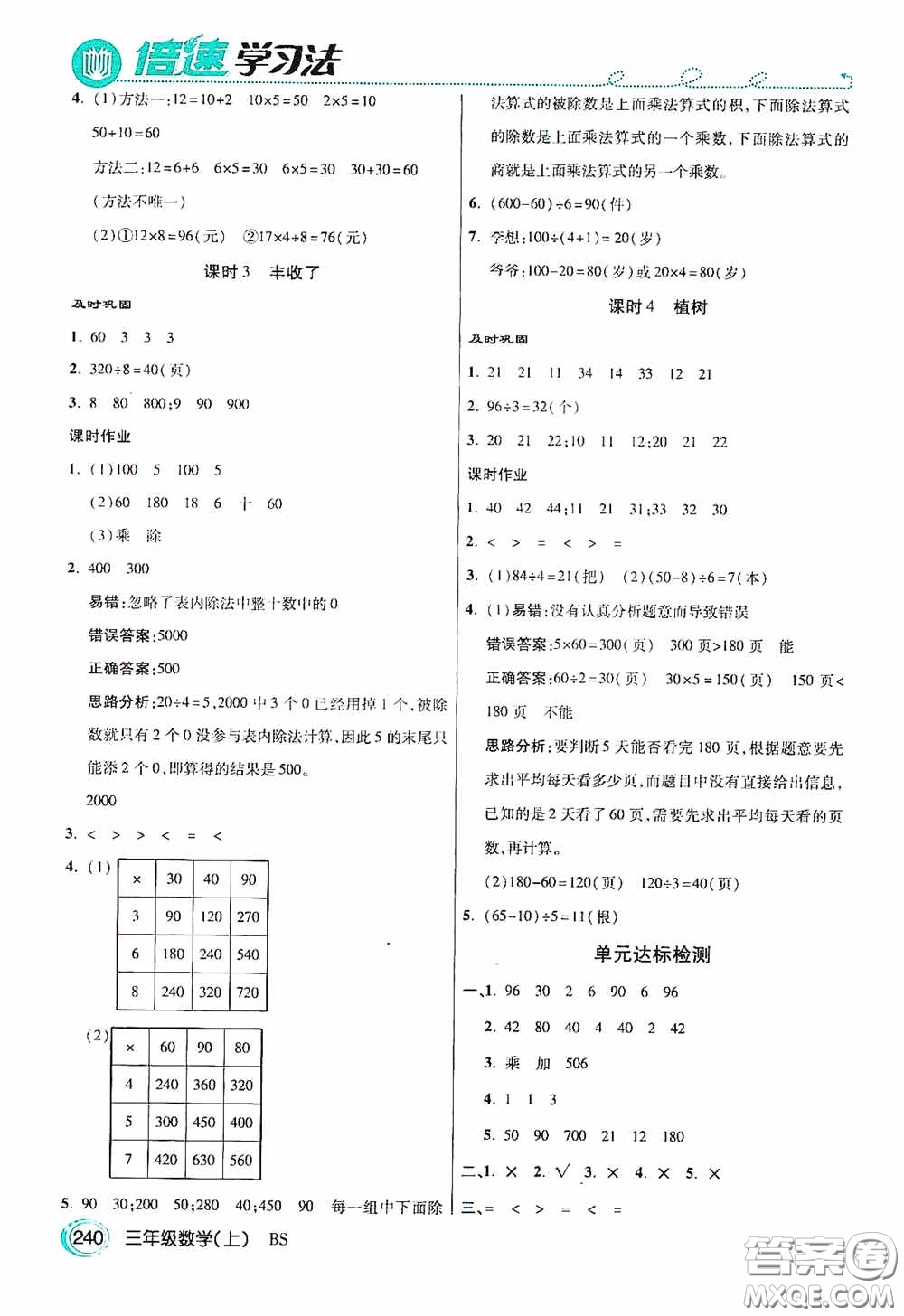 開明出版社2020萬向思維倍速學(xué)習(xí)法三年級(jí)數(shù)學(xué)上冊(cè)北師大版答案