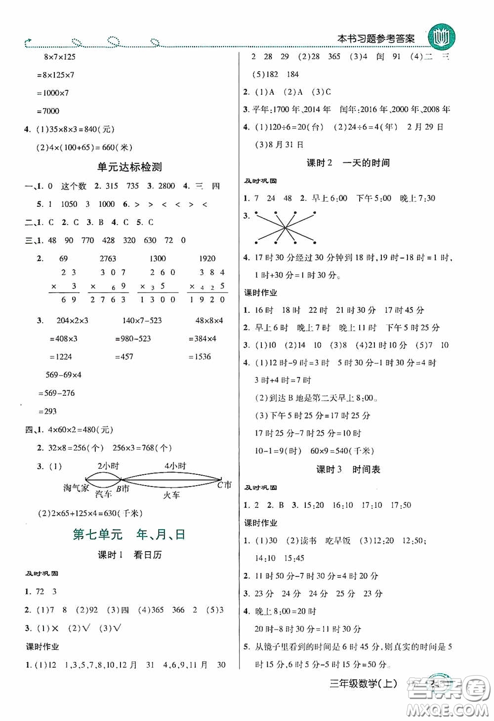 開明出版社2020萬向思維倍速學(xué)習(xí)法三年級(jí)數(shù)學(xué)上冊(cè)北師大版答案