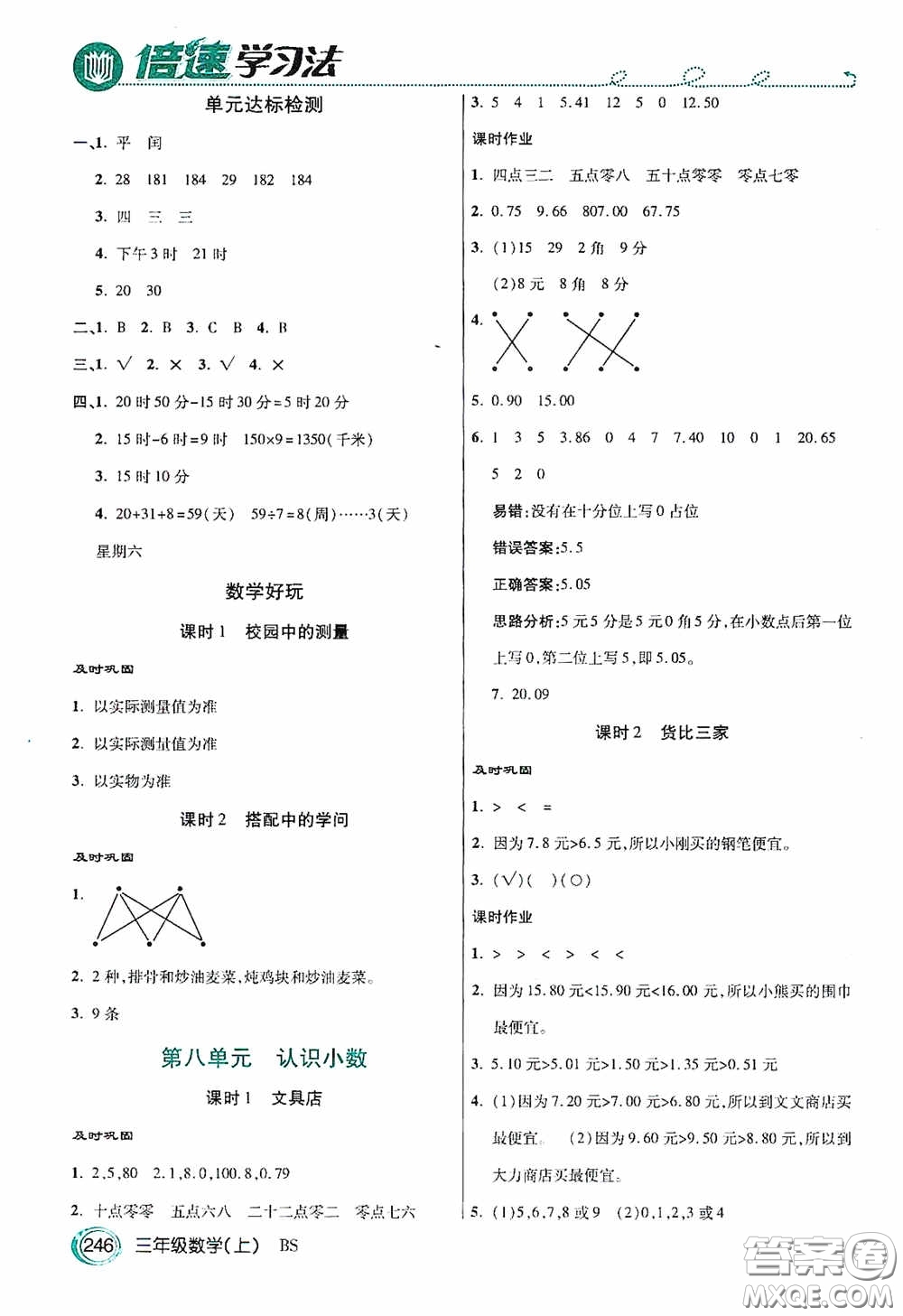 開明出版社2020萬向思維倍速學(xué)習(xí)法三年級(jí)數(shù)學(xué)上冊(cè)北師大版答案