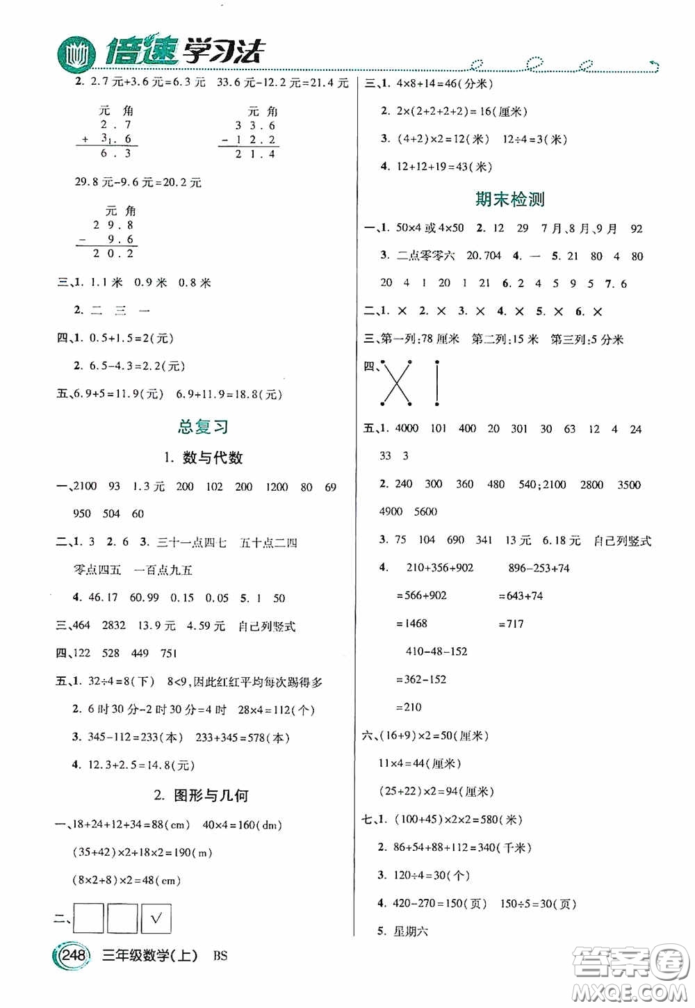 開明出版社2020萬向思維倍速學(xué)習(xí)法三年級(jí)數(shù)學(xué)上冊(cè)北師大版答案