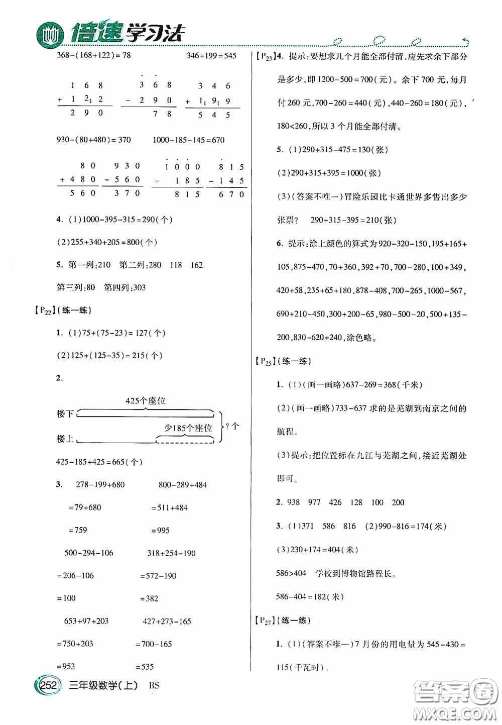 開明出版社2020萬向思維倍速學(xué)習(xí)法三年級(jí)數(shù)學(xué)上冊(cè)北師大版答案