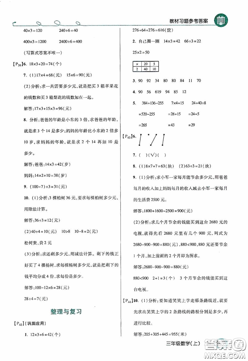 開明出版社2020萬向思維倍速學(xué)習(xí)法三年級(jí)數(shù)學(xué)上冊(cè)北師大版答案