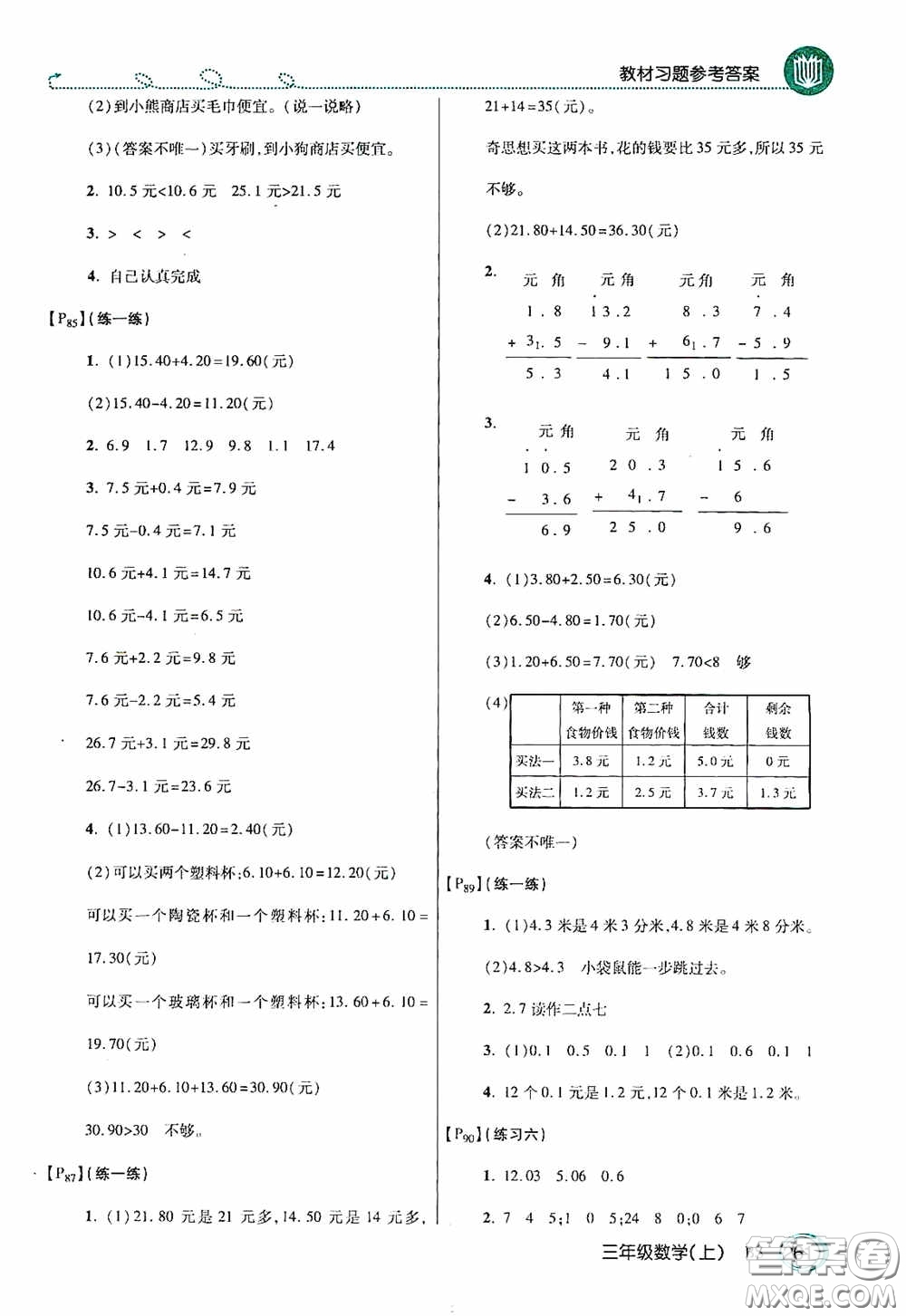 開明出版社2020萬向思維倍速學(xué)習(xí)法三年級(jí)數(shù)學(xué)上冊(cè)北師大版答案