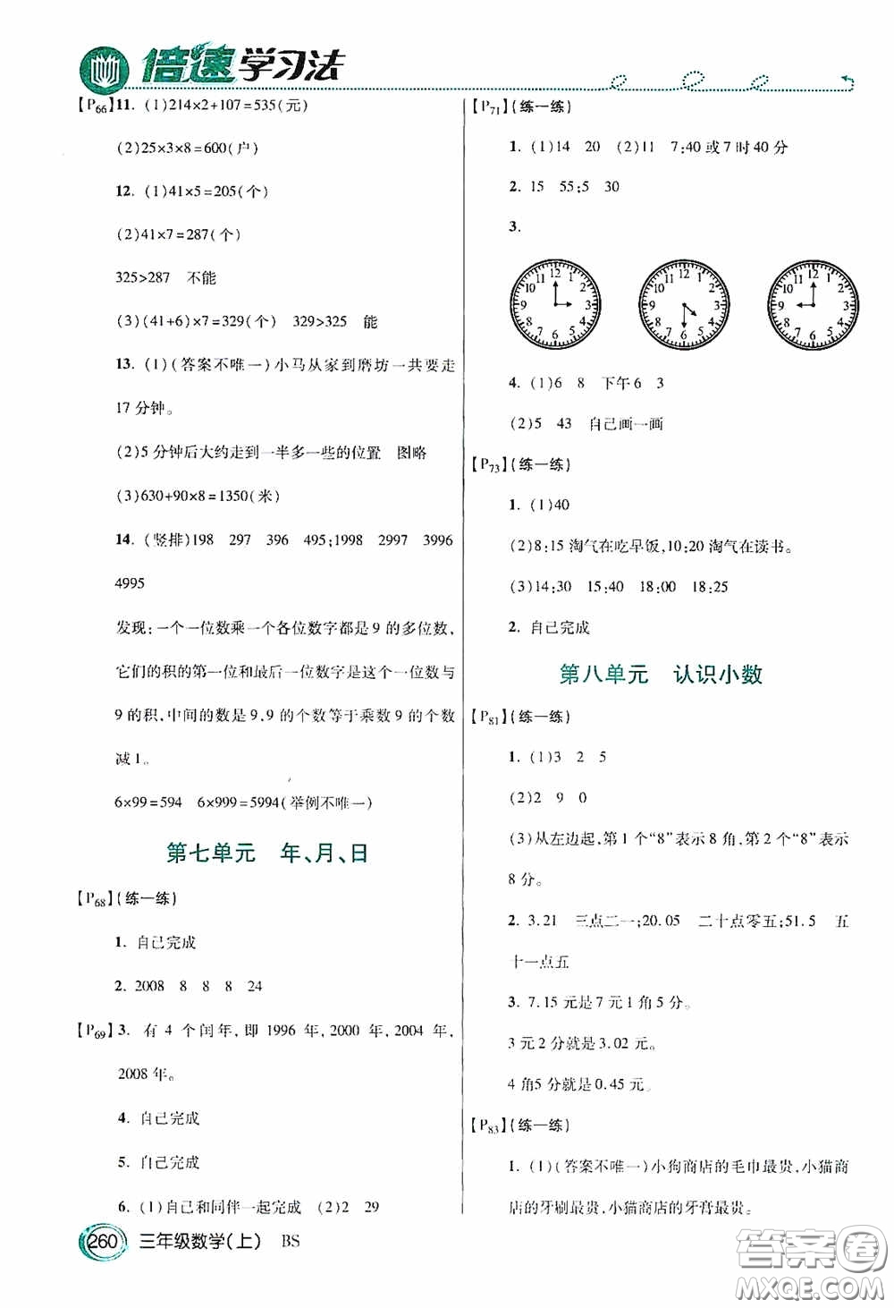 開明出版社2020萬向思維倍速學(xué)習(xí)法三年級(jí)數(shù)學(xué)上冊(cè)北師大版答案