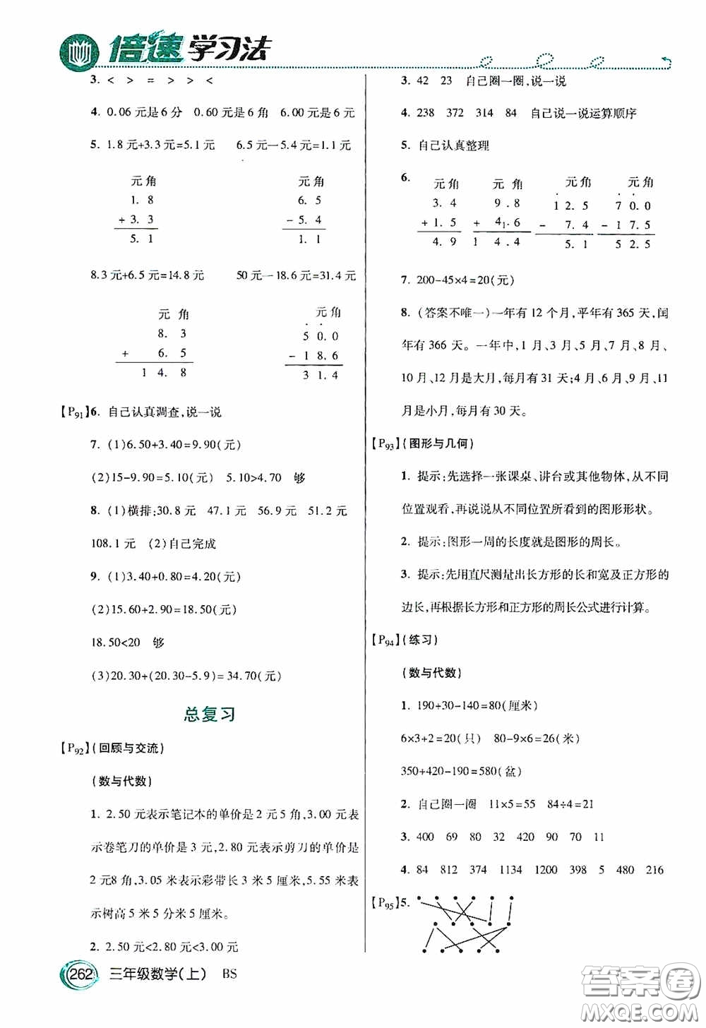 開明出版社2020萬向思維倍速學(xué)習(xí)法三年級(jí)數(shù)學(xué)上冊(cè)北師大版答案