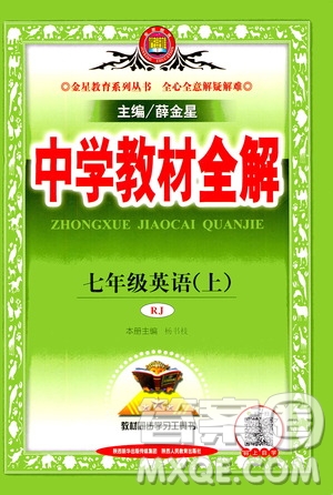 2020秋中學(xué)教材全解七年級(jí)上冊(cè)英語(yǔ)RJ人教版參考答案