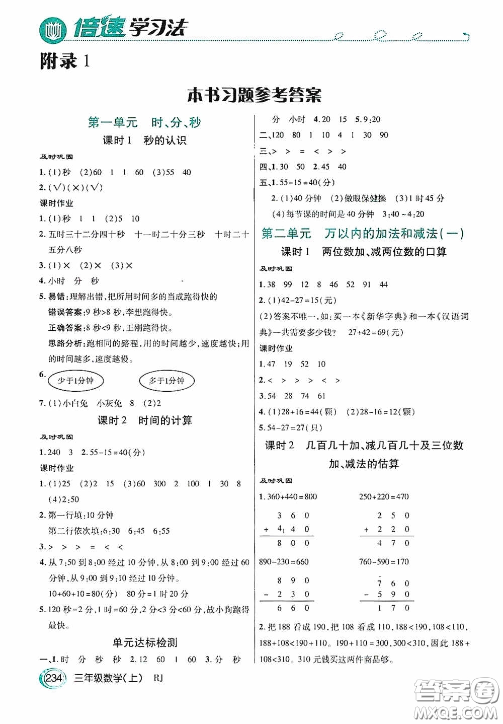 開明出版社2020萬向思維倍速學(xué)習(xí)法三年級數(shù)學(xué)上冊人教版答案