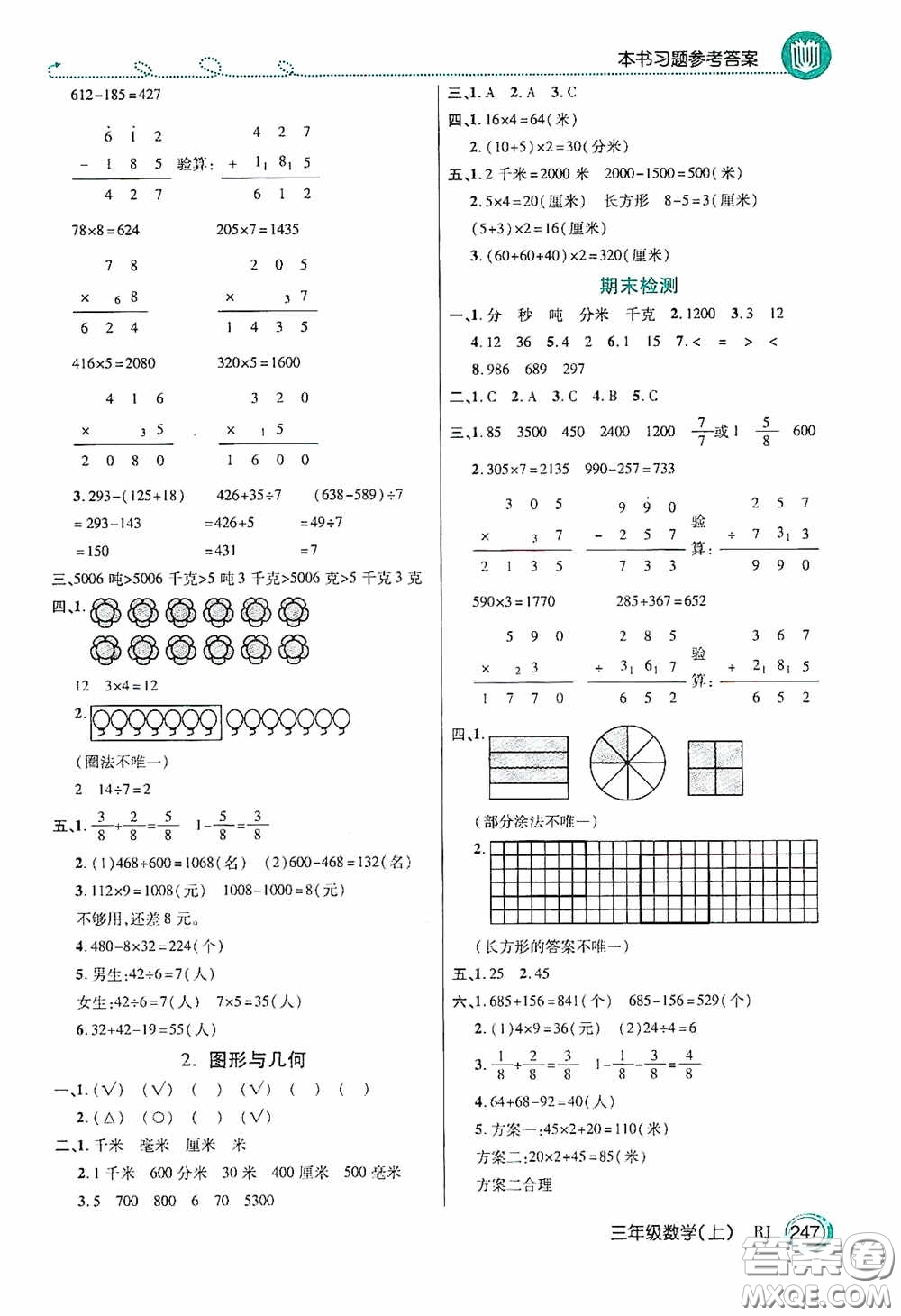 開明出版社2020萬向思維倍速學(xué)習(xí)法三年級數(shù)學(xué)上冊人教版答案