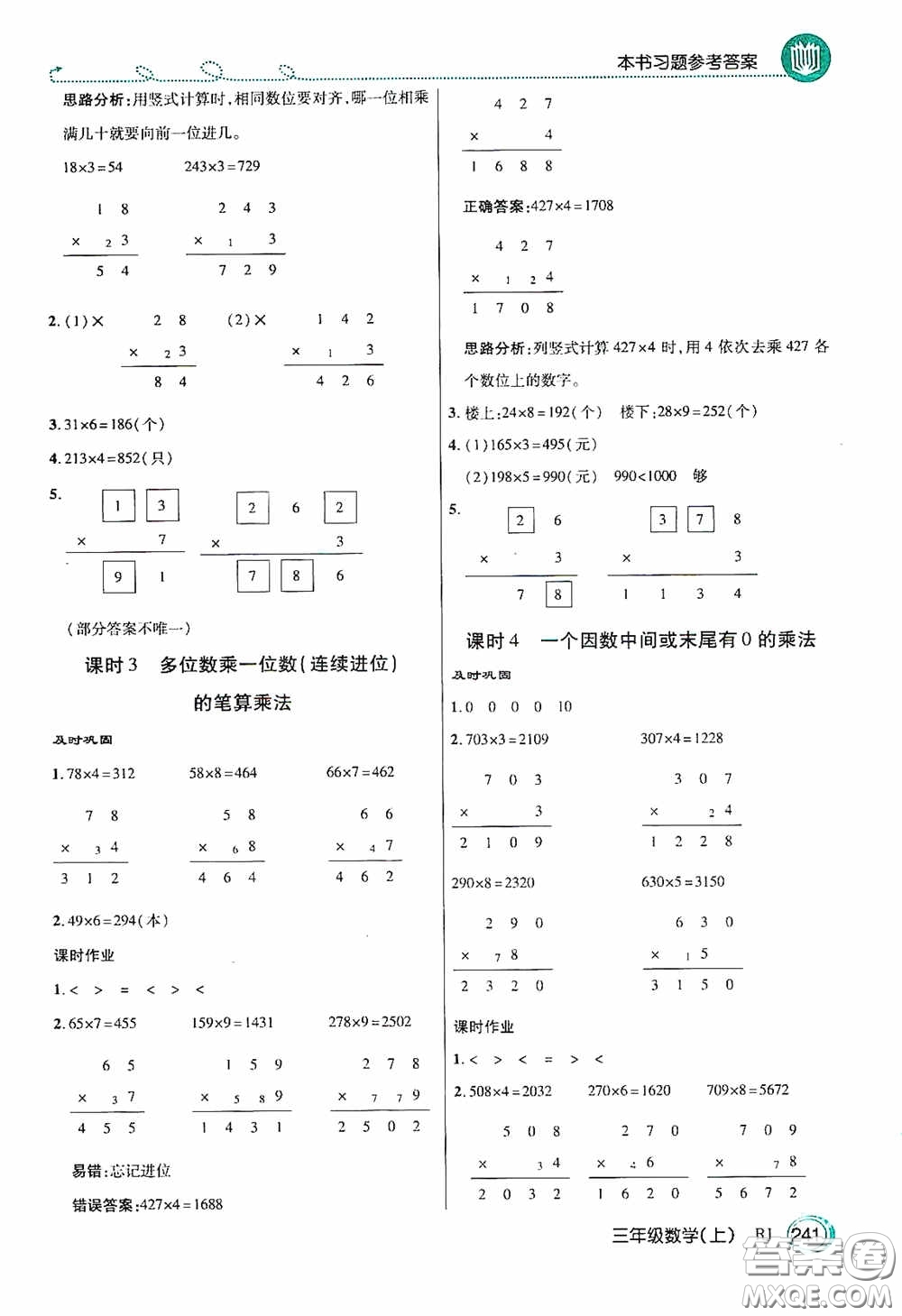 開明出版社2020萬向思維倍速學(xué)習(xí)法三年級數(shù)學(xué)上冊人教版答案