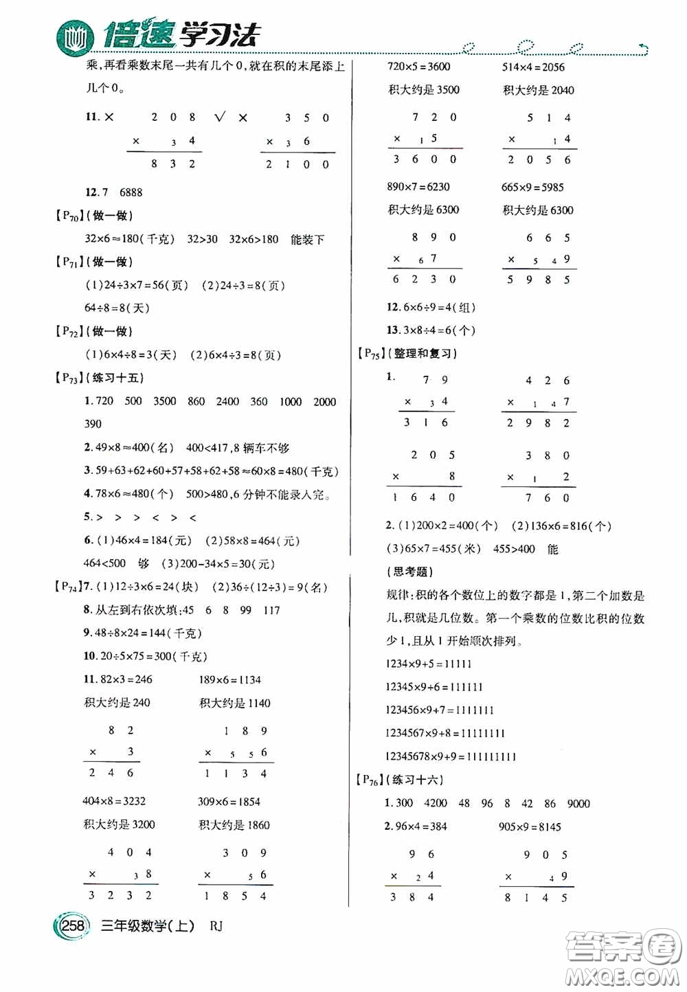 開明出版社2020萬向思維倍速學(xué)習(xí)法三年級數(shù)學(xué)上冊人教版答案