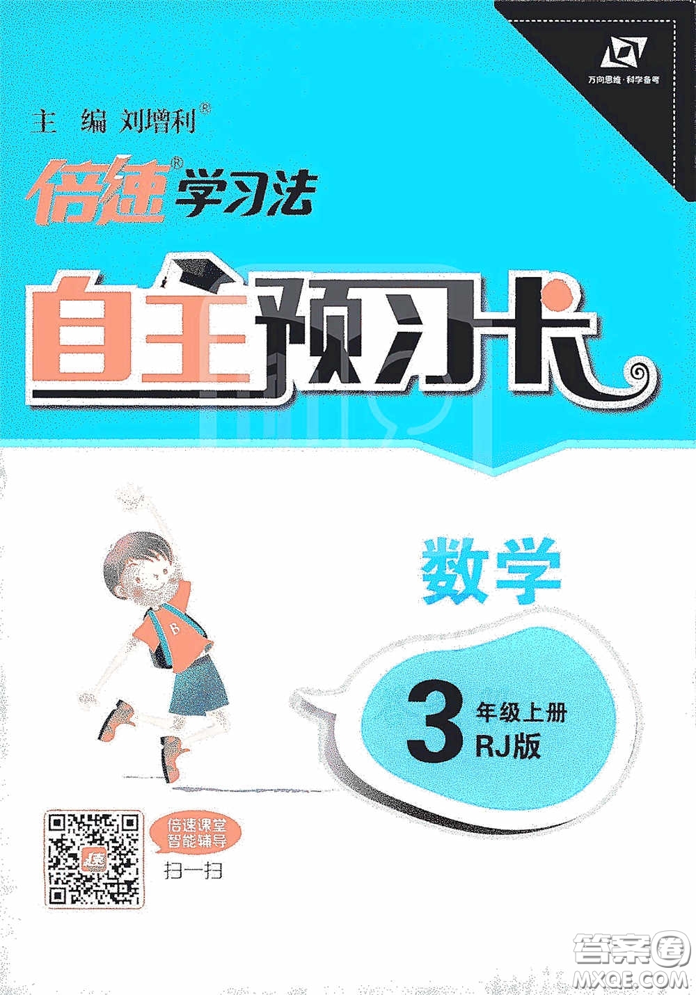 開明出版社2020萬向思維倍速學(xué)習(xí)法三年級數(shù)學(xué)上冊人教版答案