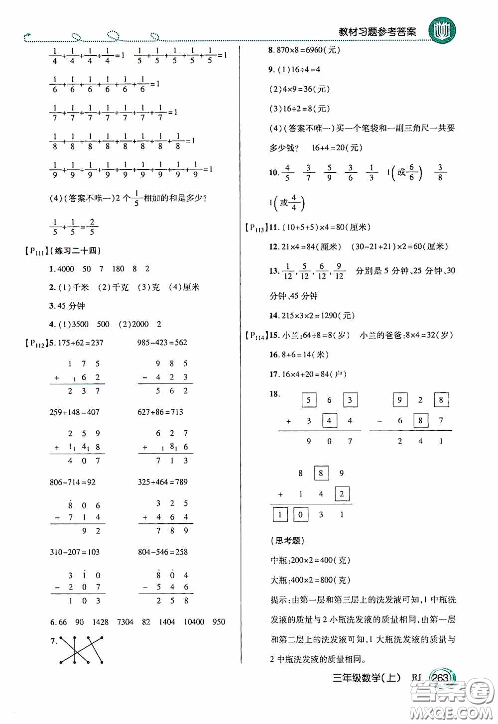 開明出版社2020萬向思維倍速學(xué)習(xí)法三年級數(shù)學(xué)上冊人教版答案