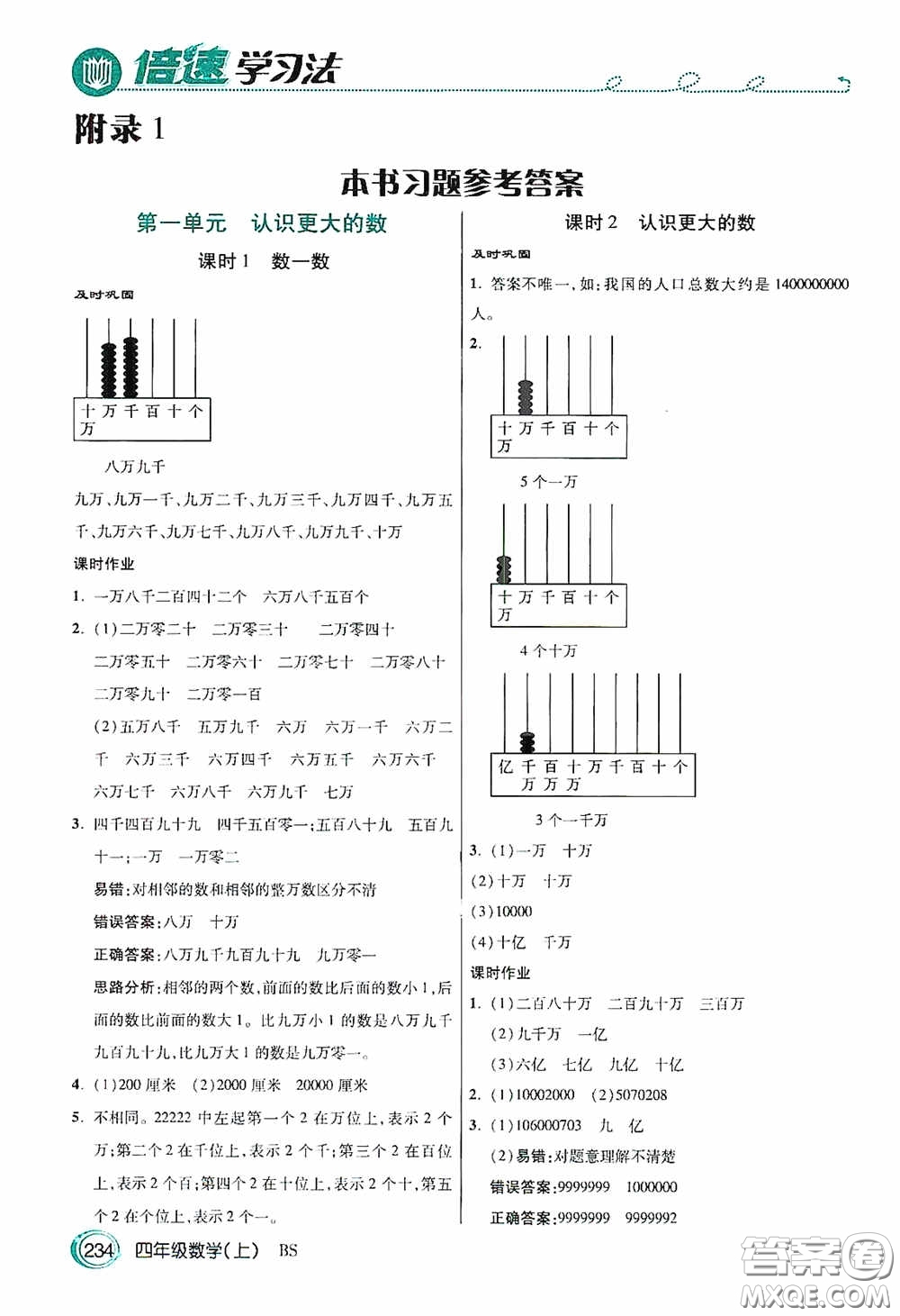 開明出版社2020萬向思維倍速學(xué)習(xí)法四年級(jí)數(shù)學(xué)上冊(cè)北師大版答案