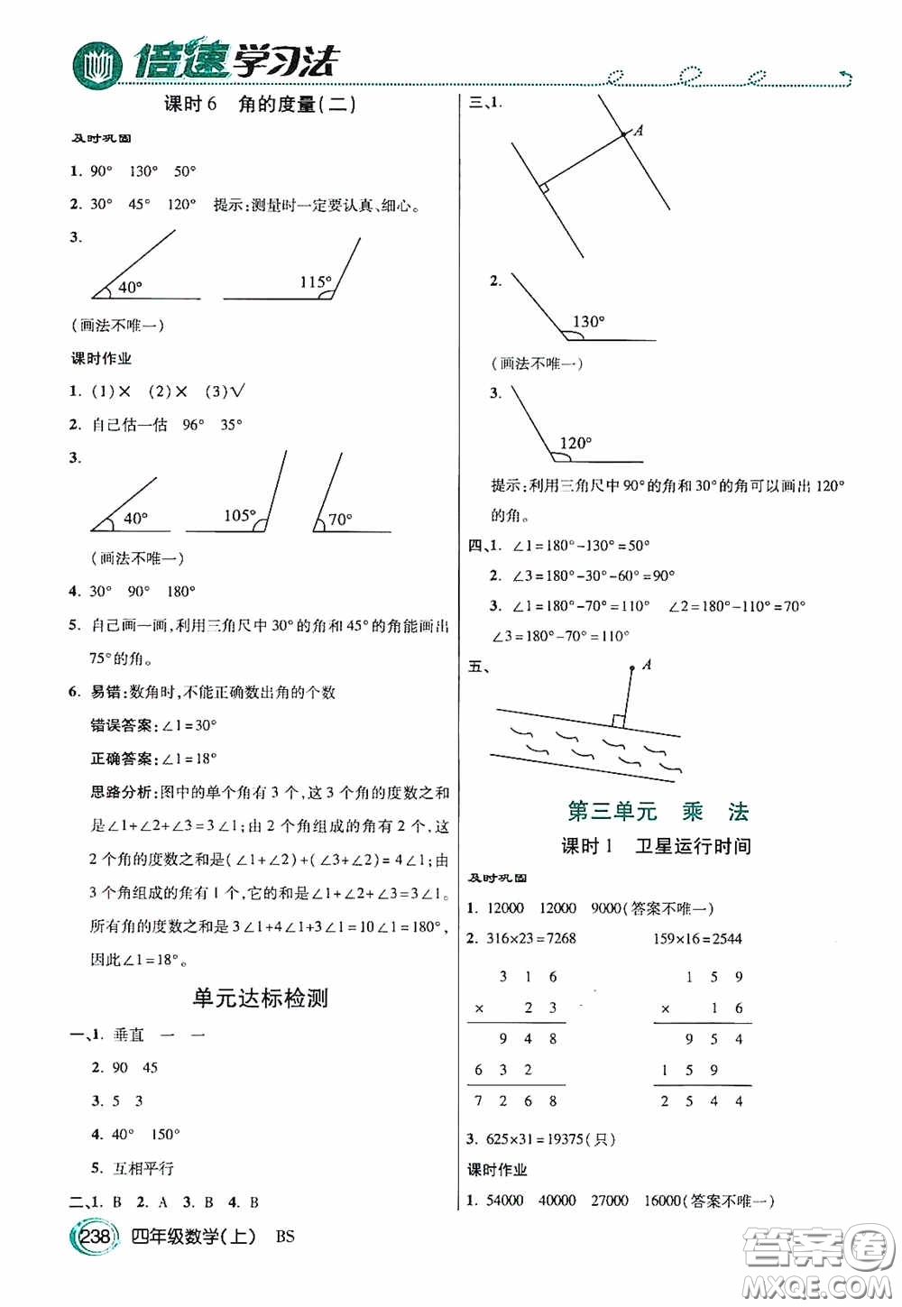 開明出版社2020萬向思維倍速學(xué)習(xí)法四年級(jí)數(shù)學(xué)上冊(cè)北師大版答案