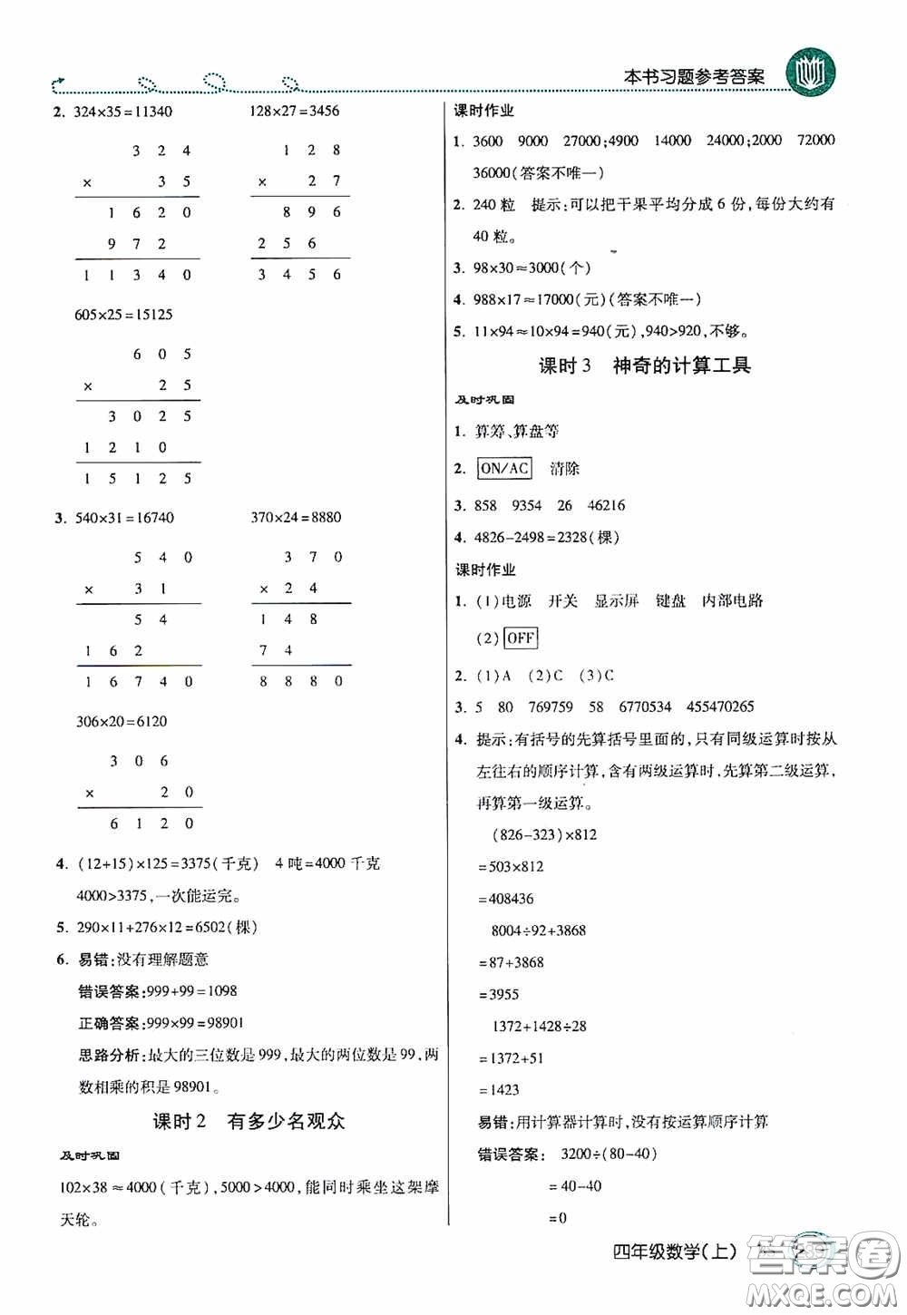 開明出版社2020萬向思維倍速學(xué)習(xí)法四年級(jí)數(shù)學(xué)上冊(cè)北師大版答案