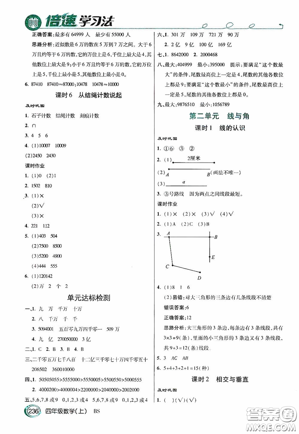 開明出版社2020萬向思維倍速學(xué)習(xí)法四年級(jí)數(shù)學(xué)上冊(cè)北師大版答案