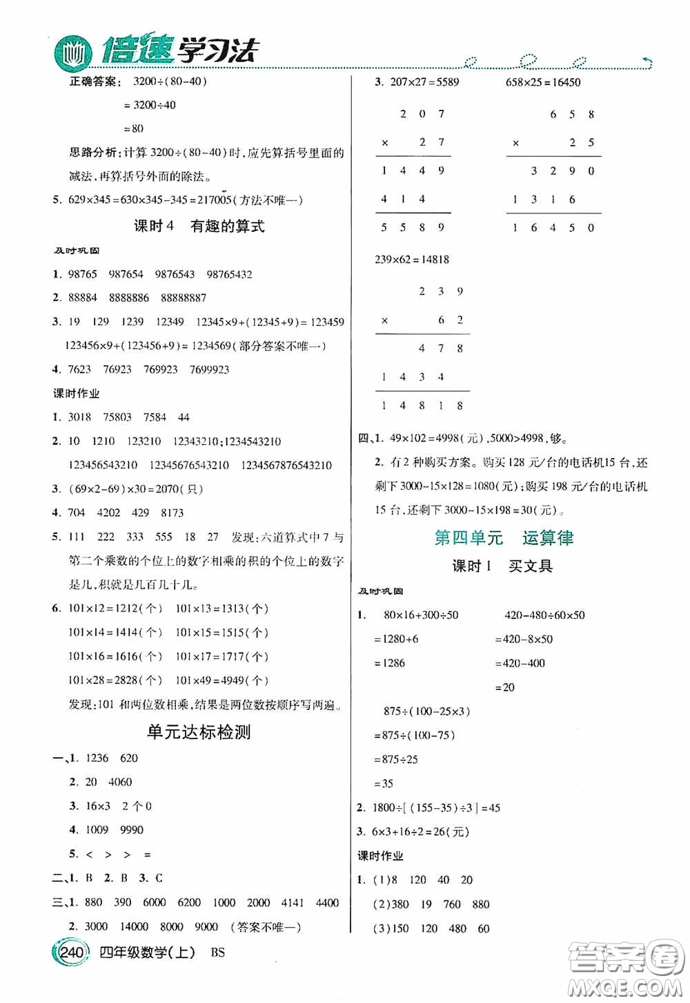 開明出版社2020萬向思維倍速學(xué)習(xí)法四年級(jí)數(shù)學(xué)上冊(cè)北師大版答案