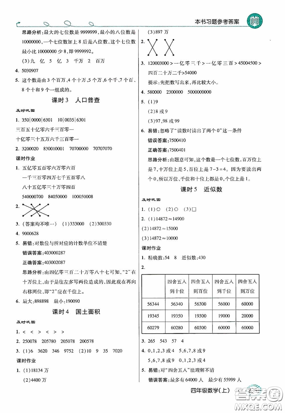 開明出版社2020萬向思維倍速學(xué)習(xí)法四年級(jí)數(shù)學(xué)上冊(cè)北師大版答案