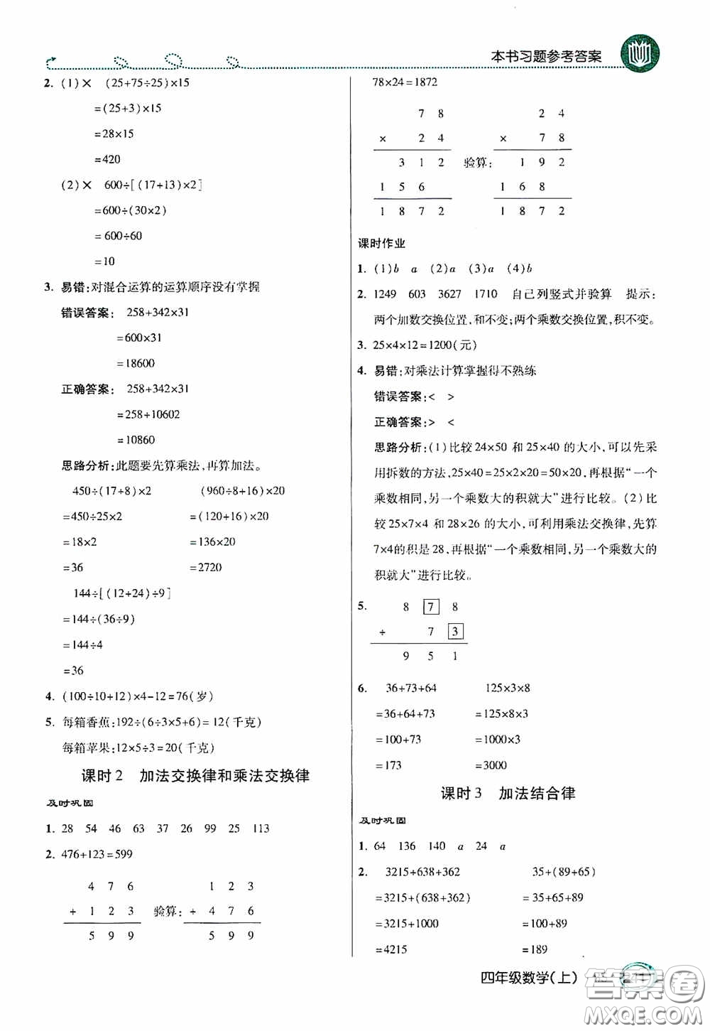 開明出版社2020萬向思維倍速學(xué)習(xí)法四年級(jí)數(shù)學(xué)上冊(cè)北師大版答案