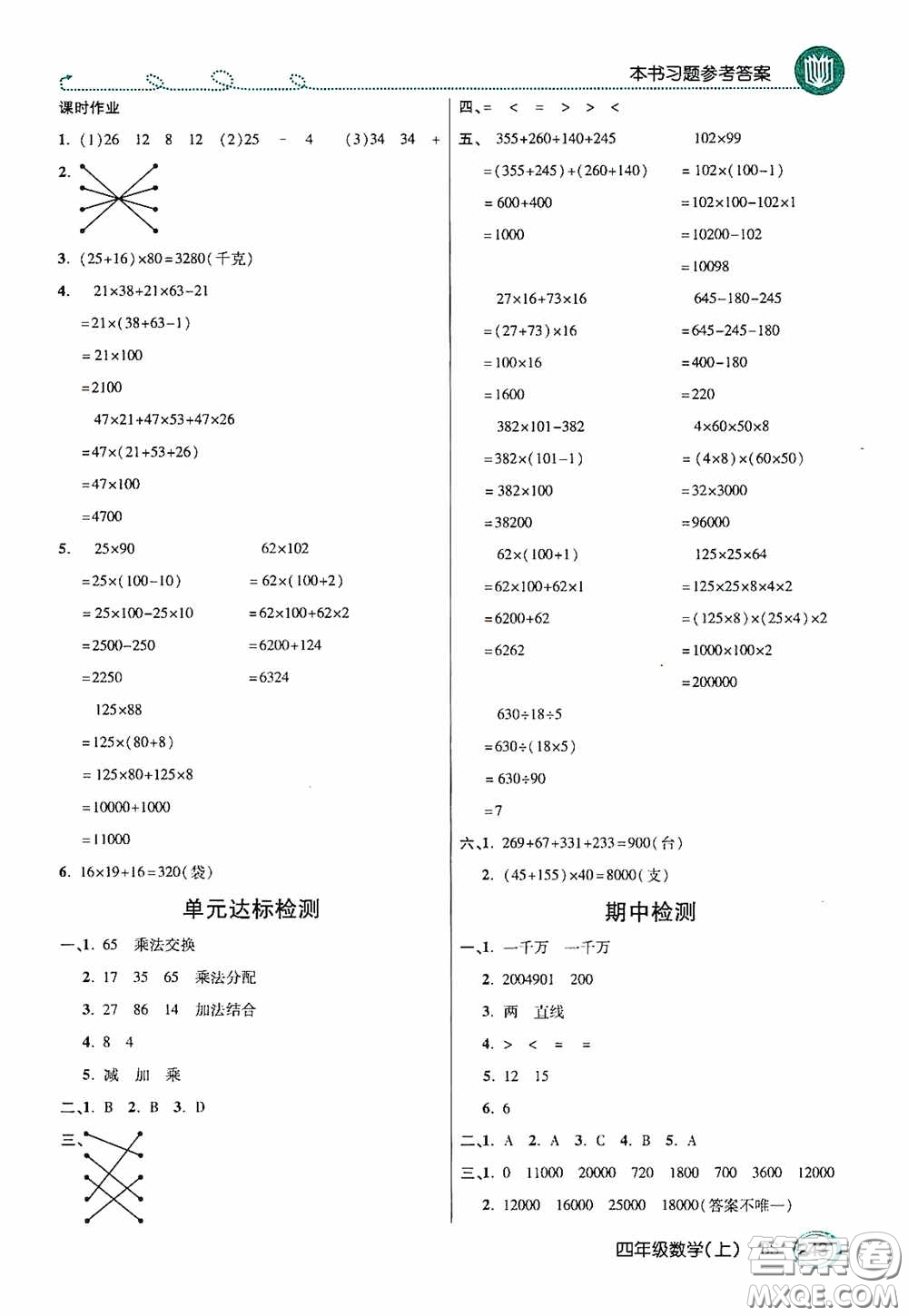 開明出版社2020萬向思維倍速學(xué)習(xí)法四年級(jí)數(shù)學(xué)上冊(cè)北師大版答案