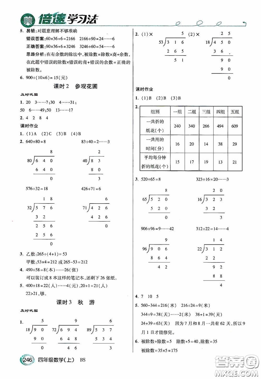 開明出版社2020萬向思維倍速學(xué)習(xí)法四年級(jí)數(shù)學(xué)上冊(cè)北師大版答案