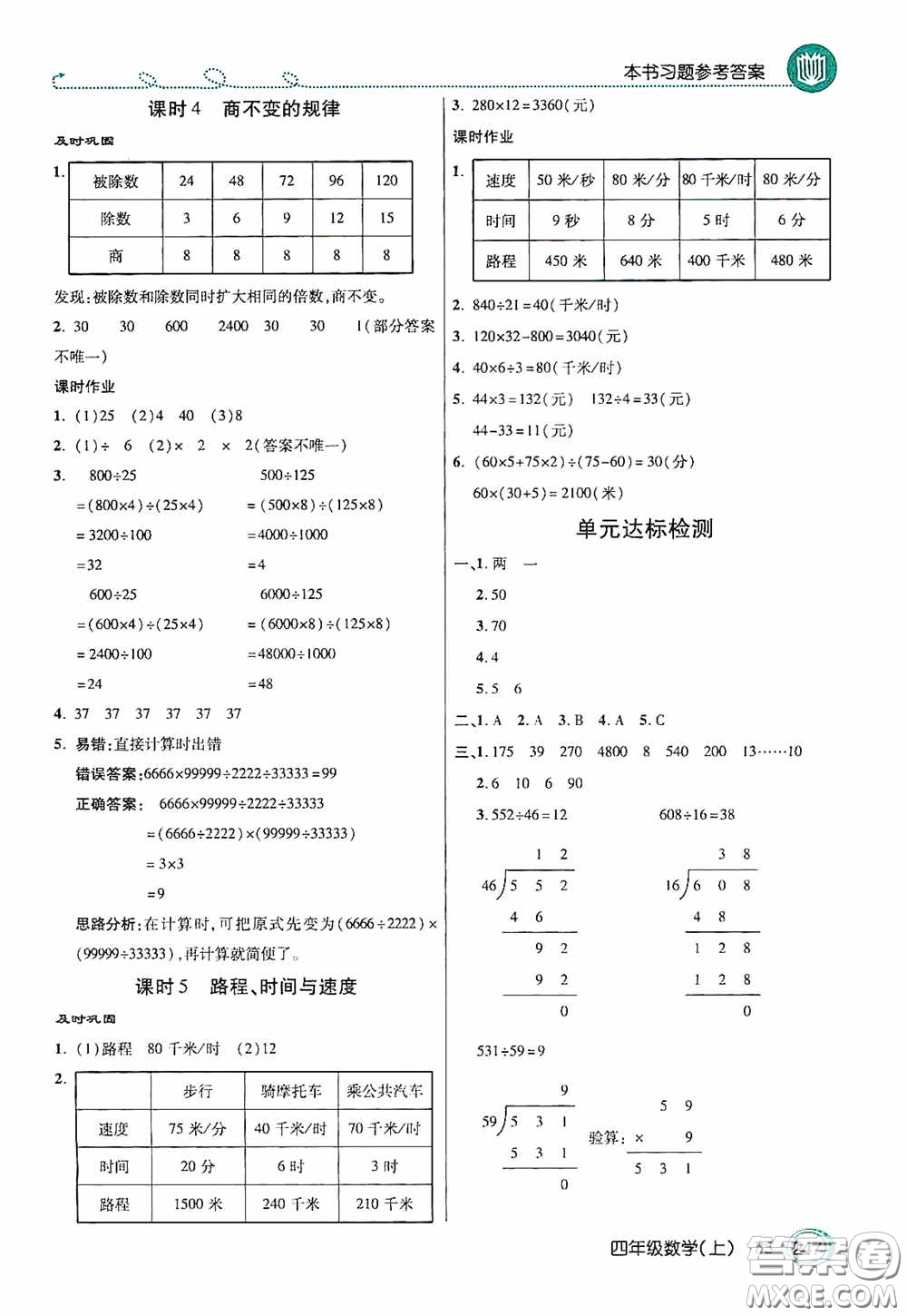 開明出版社2020萬向思維倍速學(xué)習(xí)法四年級(jí)數(shù)學(xué)上冊(cè)北師大版答案