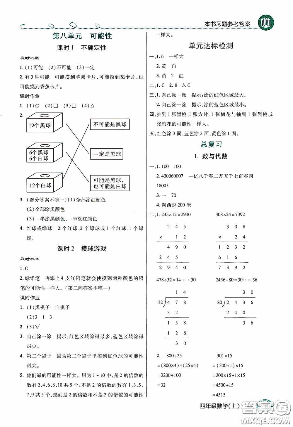 開明出版社2020萬向思維倍速學(xué)習(xí)法四年級(jí)數(shù)學(xué)上冊(cè)北師大版答案