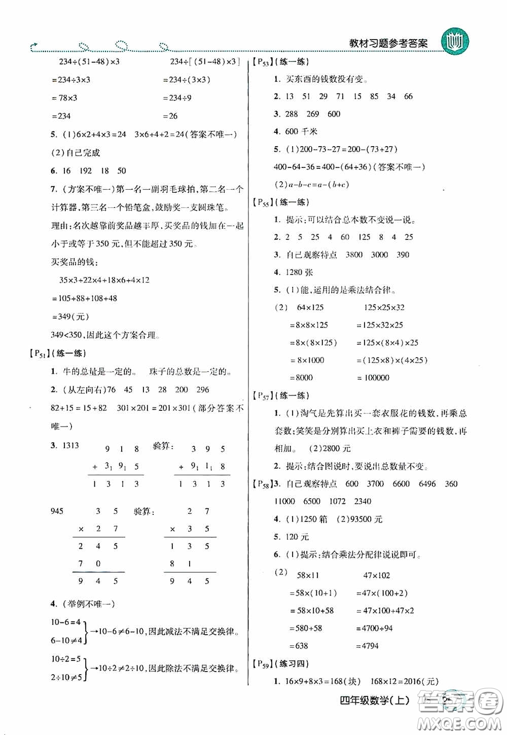 開明出版社2020萬向思維倍速學(xué)習(xí)法四年級(jí)數(shù)學(xué)上冊(cè)北師大版答案