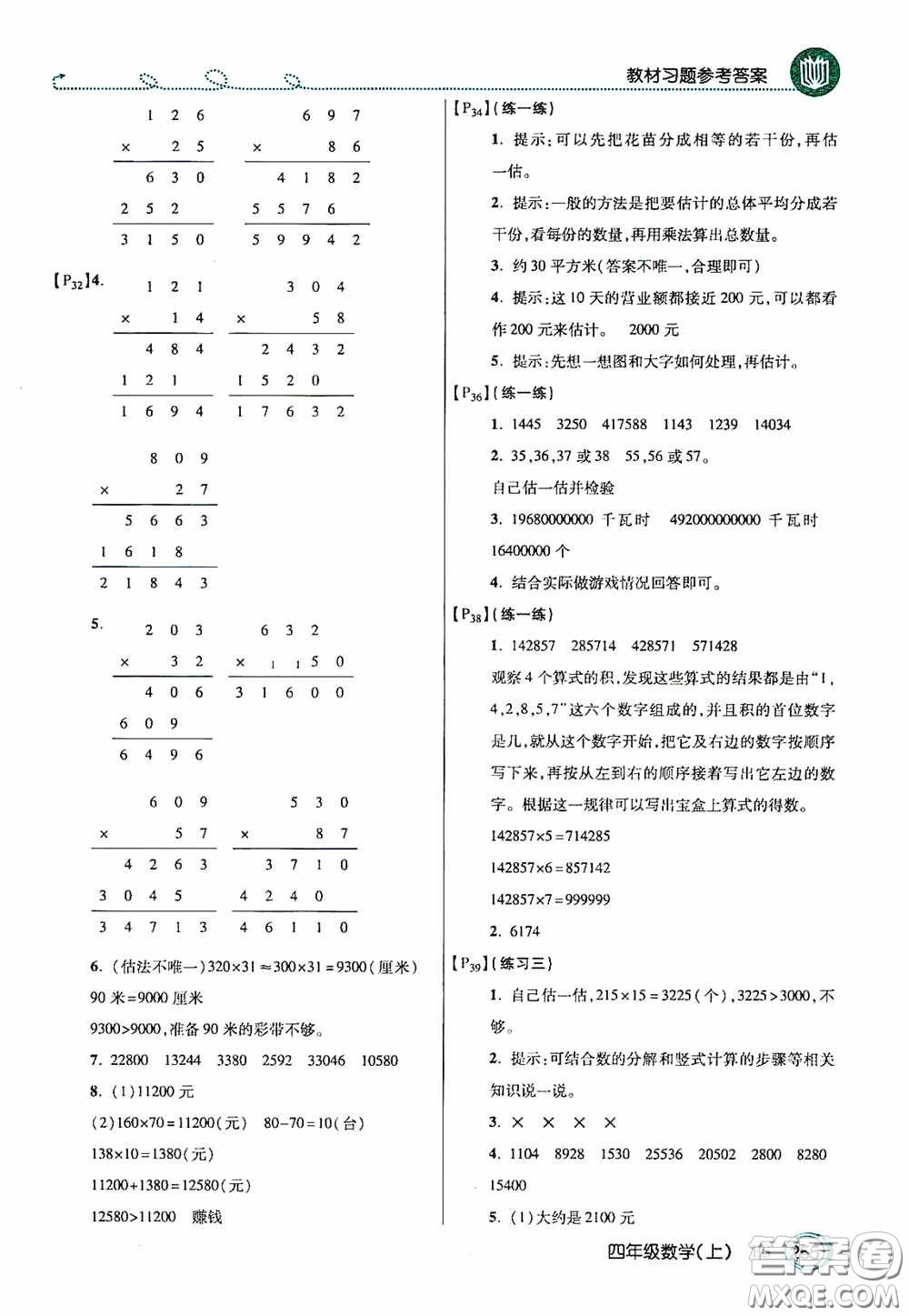 開明出版社2020萬向思維倍速學(xué)習(xí)法四年級(jí)數(shù)學(xué)上冊(cè)北師大版答案