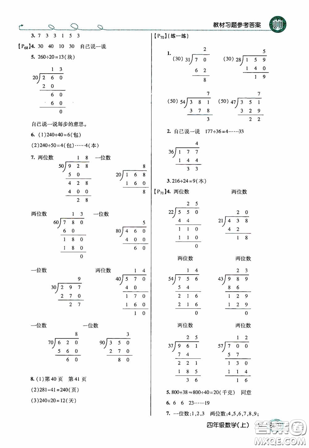 開明出版社2020萬向思維倍速學(xué)習(xí)法四年級(jí)數(shù)學(xué)上冊(cè)北師大版答案