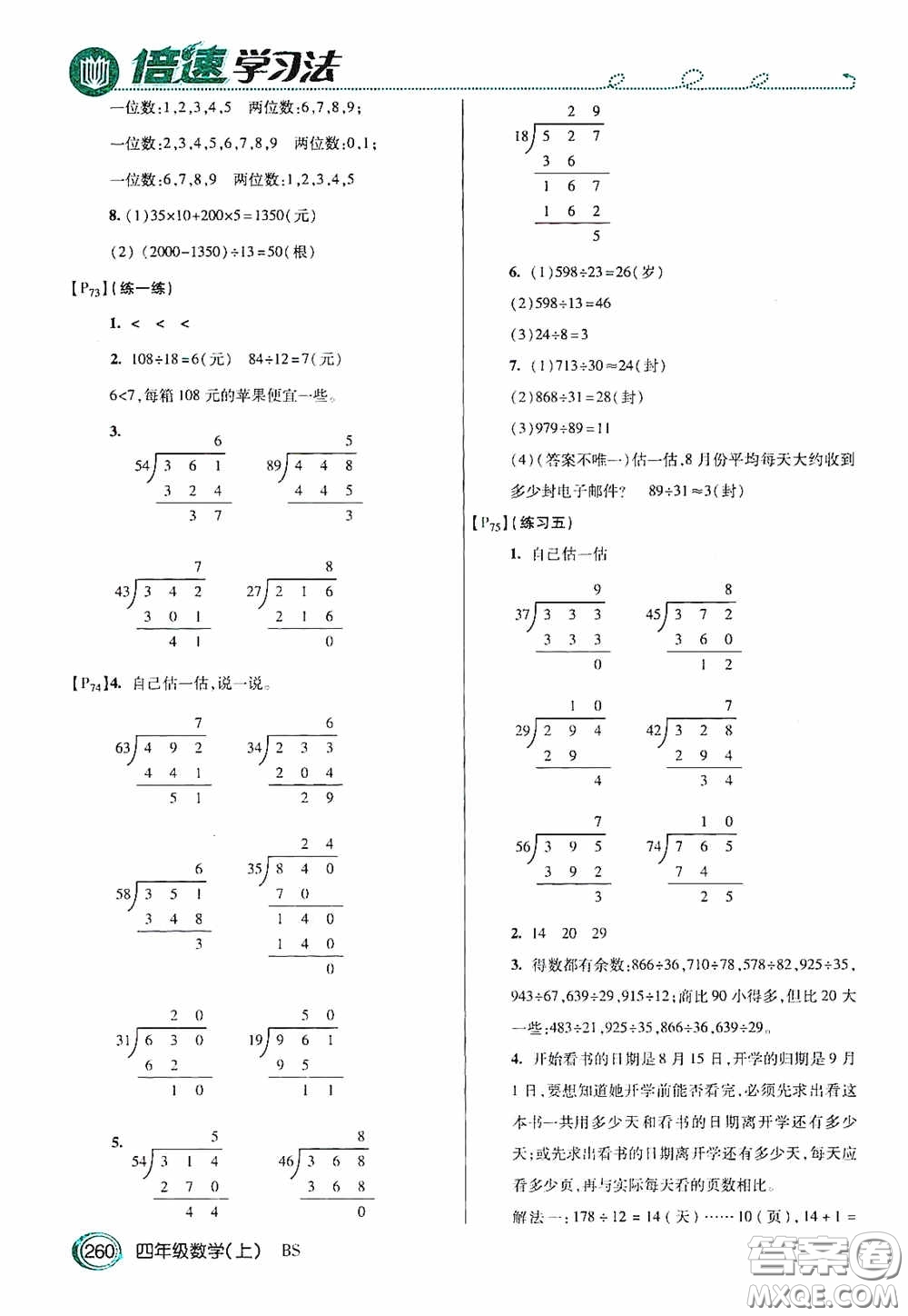 開明出版社2020萬向思維倍速學(xué)習(xí)法四年級(jí)數(shù)學(xué)上冊(cè)北師大版答案