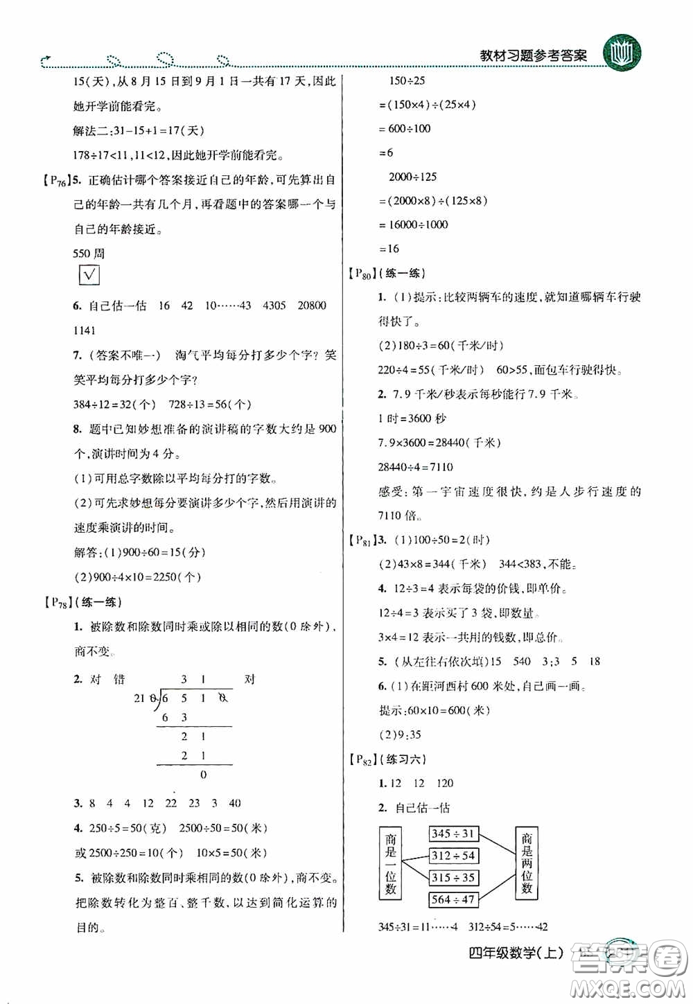 開明出版社2020萬向思維倍速學(xué)習(xí)法四年級(jí)數(shù)學(xué)上冊(cè)北師大版答案