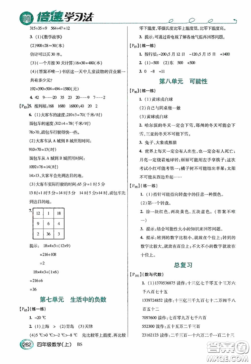 開明出版社2020萬向思維倍速學(xué)習(xí)法四年級(jí)數(shù)學(xué)上冊(cè)北師大版答案