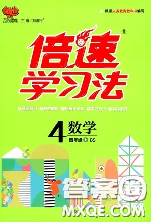 開明出版社2020萬向思維倍速學(xué)習(xí)法四年級(jí)數(shù)學(xué)上冊(cè)北師大版答案