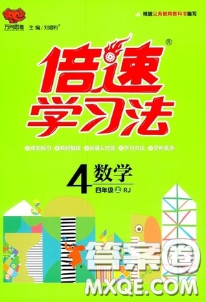 開明出版社2020萬向思維倍速學(xué)習(xí)法四年級數(shù)學(xué)上冊人教版答案