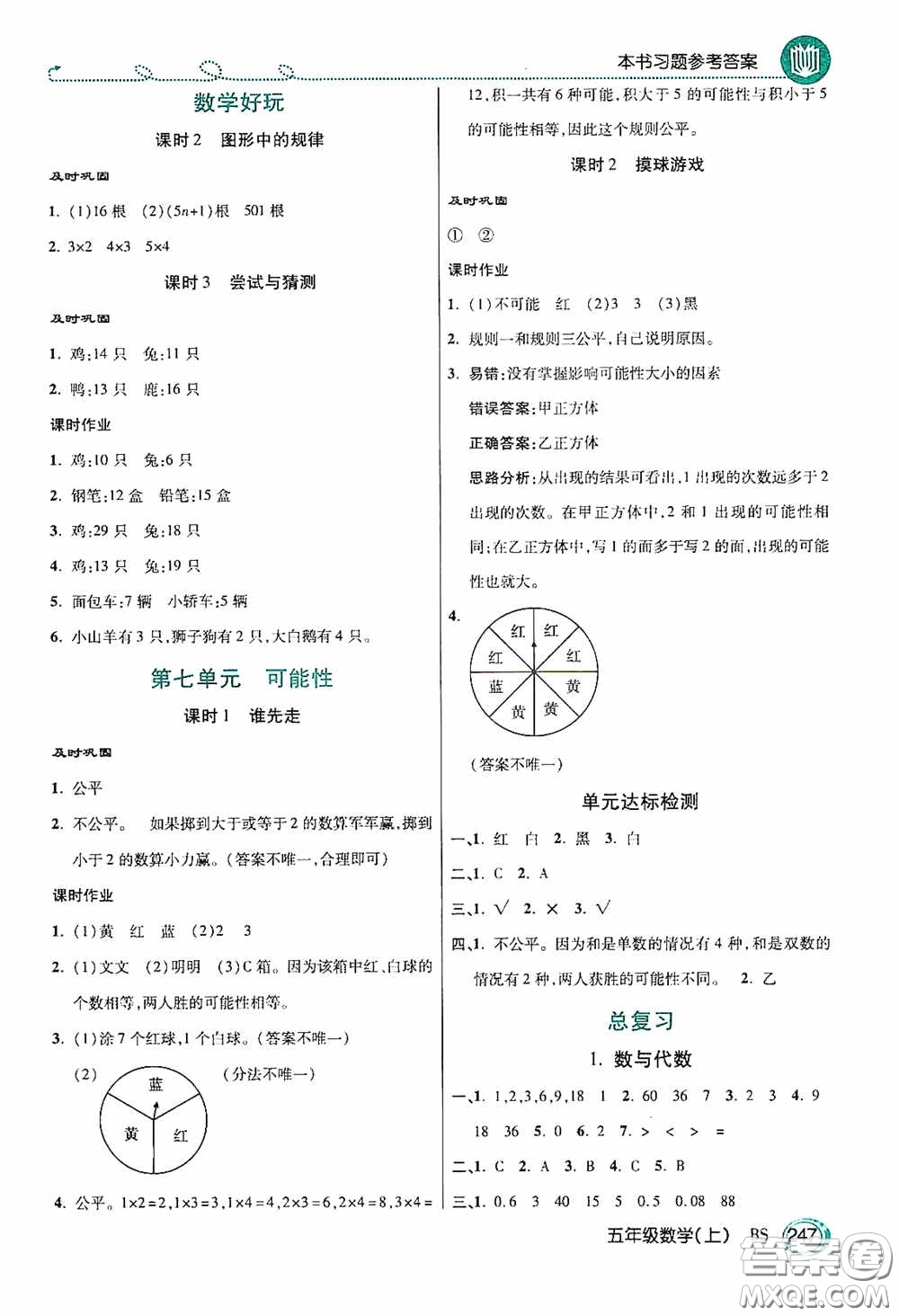 開明出版社2020萬向思維倍速學(xué)習(xí)法五年級數(shù)學(xué)上冊北師大版答案