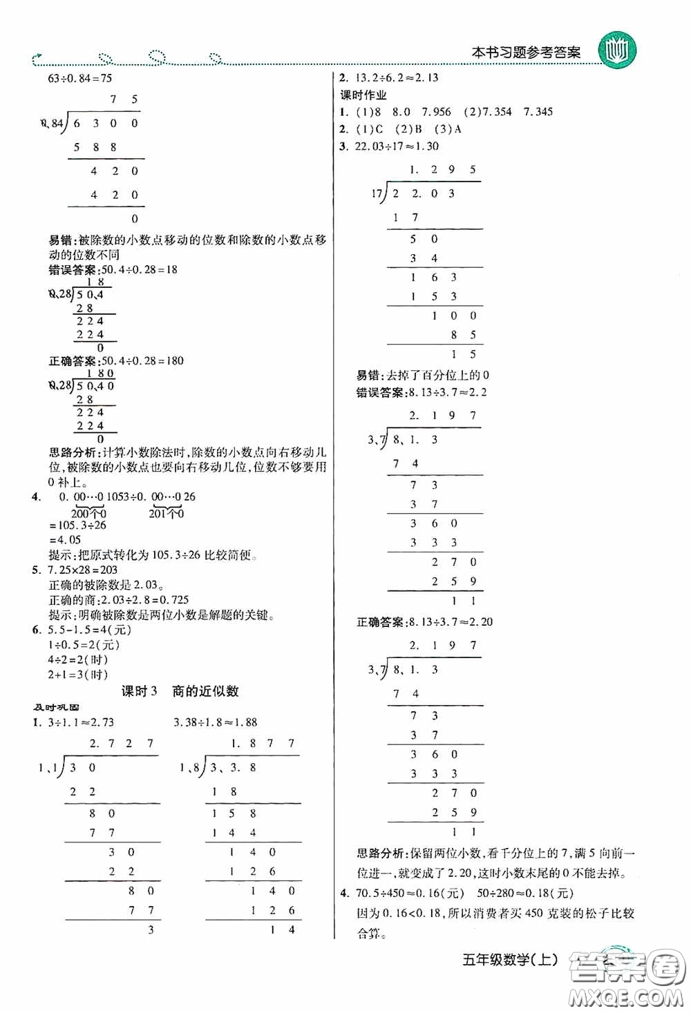 開明出版社2020萬向思維倍速學習法五年級數(shù)學上冊人教版答案