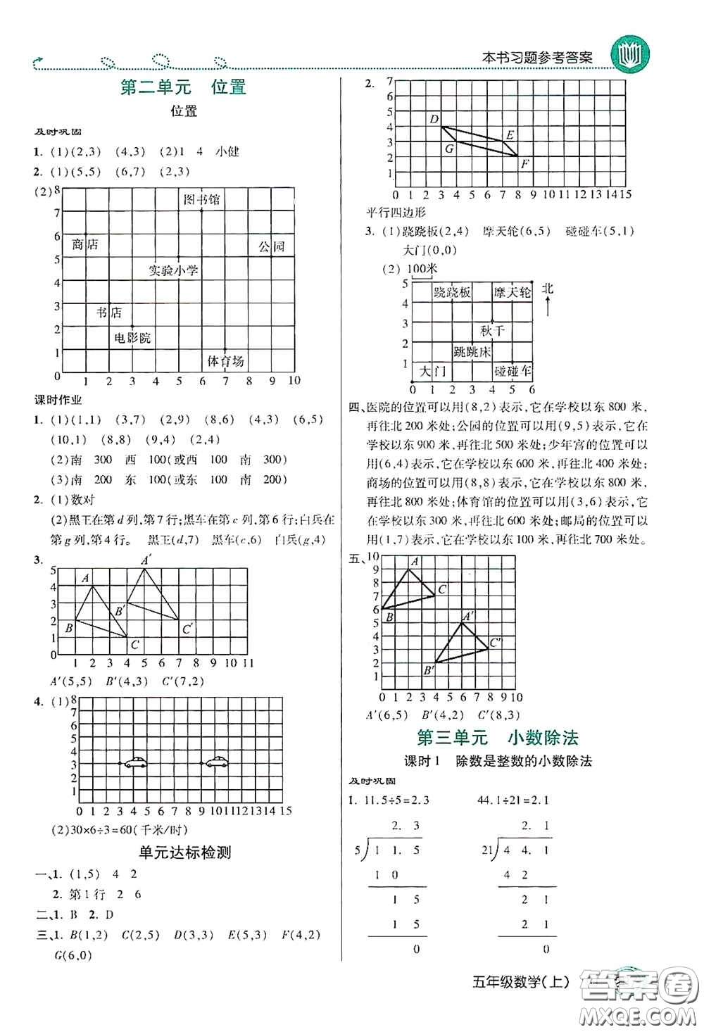 開明出版社2020萬向思維倍速學習法五年級數(shù)學上冊人教版答案