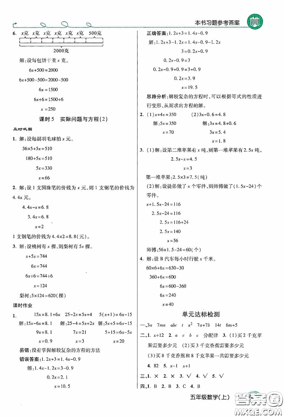 開明出版社2020萬向思維倍速學習法五年級數(shù)學上冊人教版答案