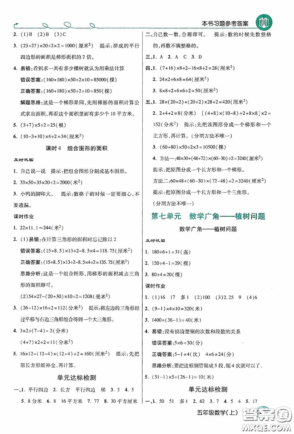 開明出版社2020萬向思維倍速學習法五年級數(shù)學上冊人教版答案