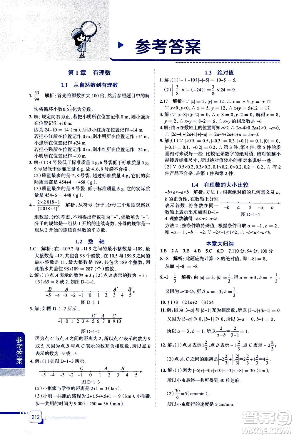 2020秋中學(xué)教材全解七年級(jí)上冊(cè)數(shù)學(xué)浙江教育版參考答案