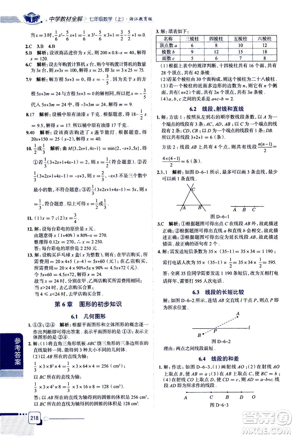 2020秋中學(xué)教材全解七年級(jí)上冊(cè)數(shù)學(xué)浙江教育版參考答案